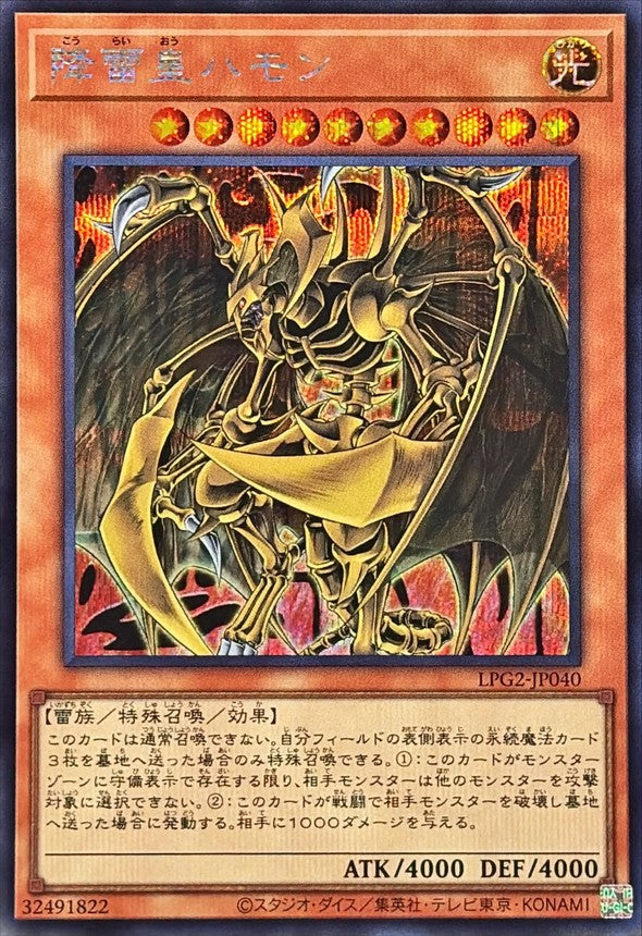 LPG2-JP040 Hamon, Lord of Striking Thunder [SCR]
