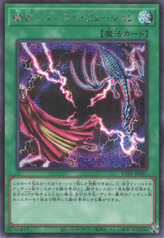 UT01-JP047 Ghost Fusion [SCR]