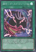 UT01-JP047 Ghost Fusion [SR]