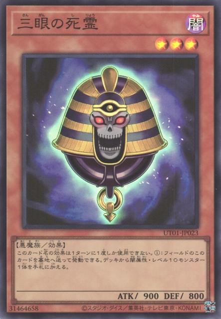 UT01-JP023 Three-Eyed Ghost [SR]