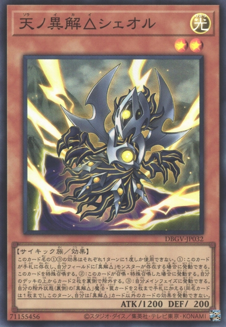 DBGV-JP032 Xenovader △ of Sky Sheol [SR]