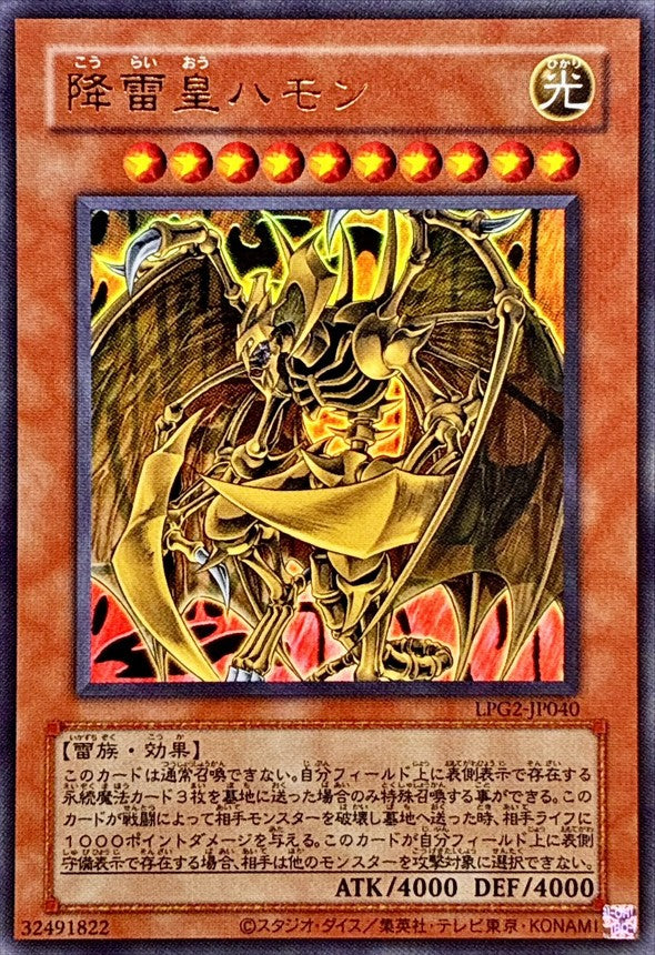 LPG2-JP040 Hamon, Lord of Striking Thunder [UR] (Old Print)