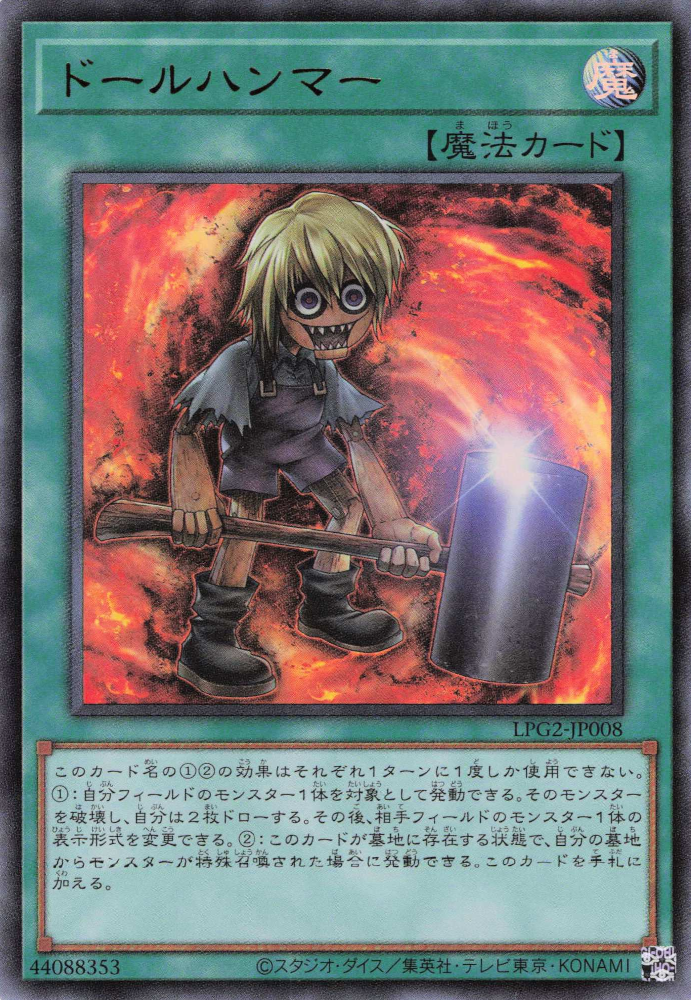 LPG2-JP008 Doll Hammer [UR]