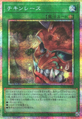 UT01-JP048 Chicken Game [PSR]