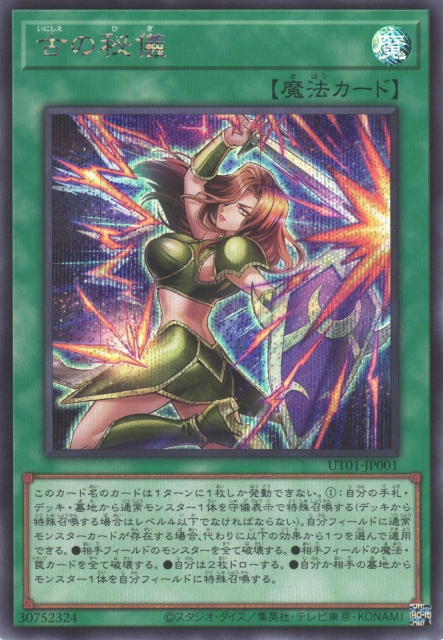 UT01-JP001 Ancient Secrets [SCR]